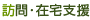 訪問･在宅支援