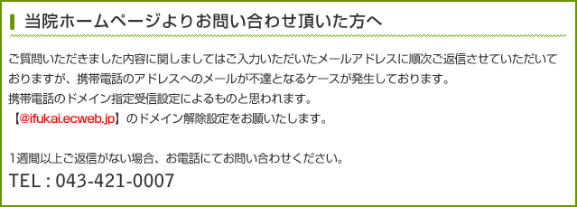 当院ホームページよりお問い合わせ頂いた方へ