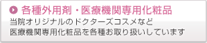 各種外用剤・医療機関専用化粧品