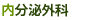 内分泌外科