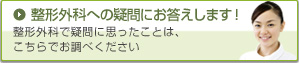 整形外科への疑問にお答えします！