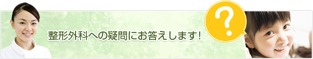 整形外科への疑問にお答えします！