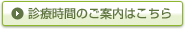 診療時間のご案内はこちら