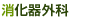 消化器外科