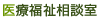 医療福祉相談室