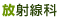 放射線科