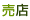 売店