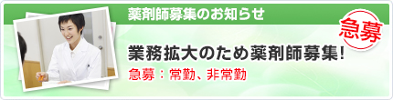 薬剤師募集のお知らせ