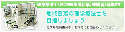 理学療法士（新卒）募集