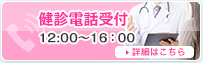 健診電話予約受付時間　12時〜16時