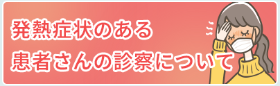 発熱症状のある患者様の診察について