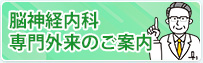 脳神経内科専門外来のご案内