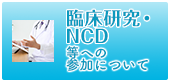 臨床研究・NCD