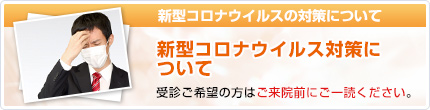 コロナウイルスのご案内