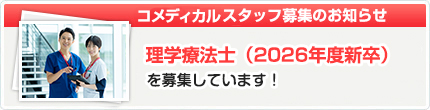 理学療法士（2026年度新卒）募集のお知らせ