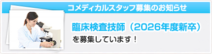 臨床検査技師（2026年度新卒）募集のお知らせ