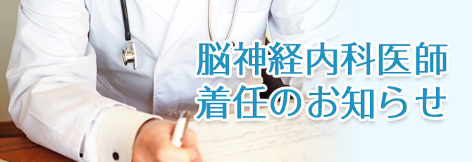 脳神経内科医師着任のお知らせ