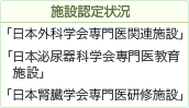 当院は「日本外科学会専門医関連施設」「日本泌尿器科学会専門医基幹教育施設」「日本腎臓学会専門医研修施設」です。