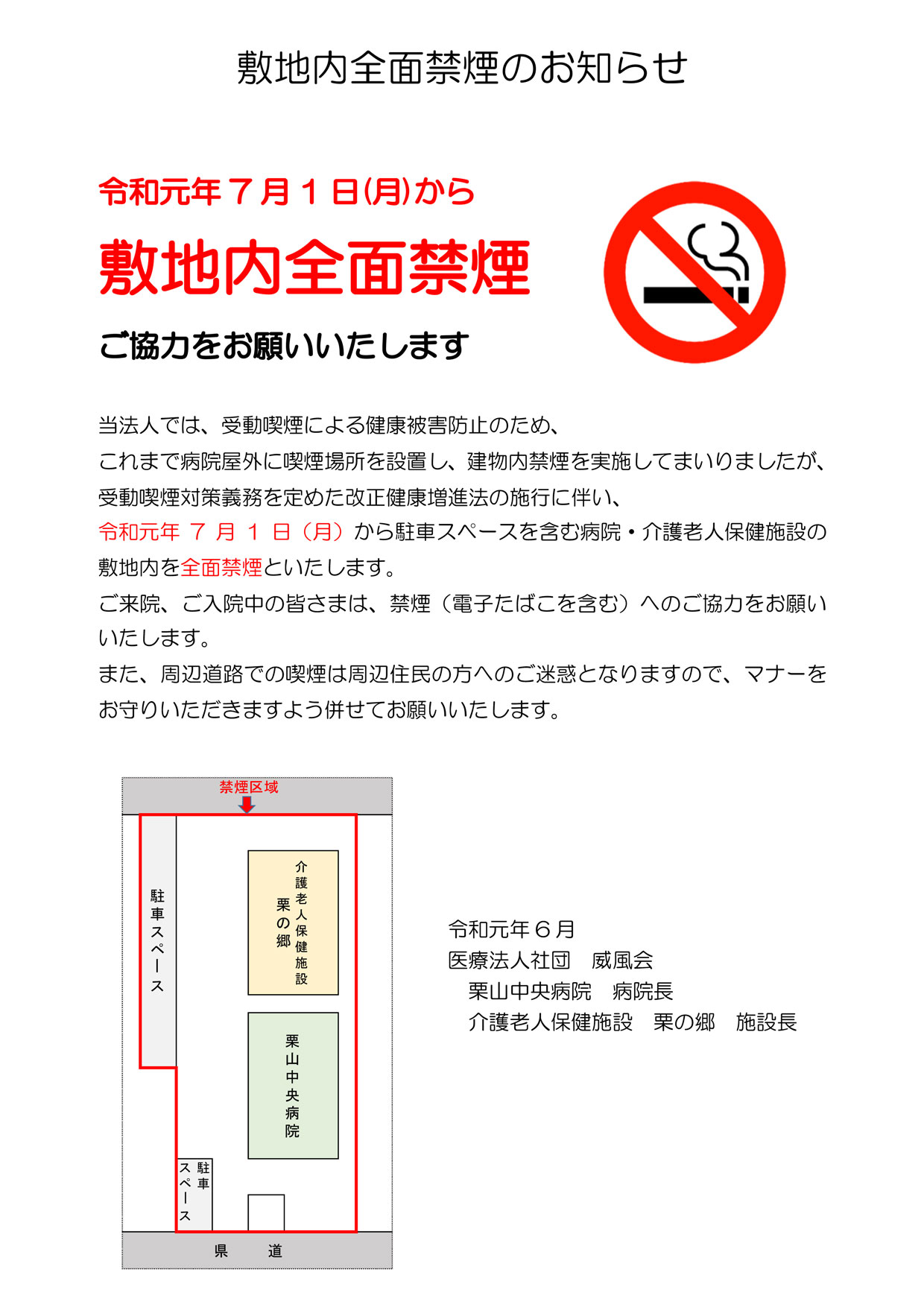 敷地内全面禁煙のお知らせ