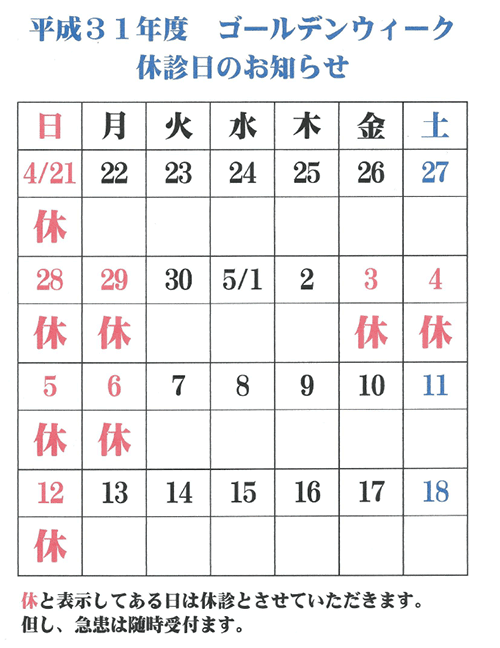 平成31年 ゴールデンウィーク診療日のお知らせ